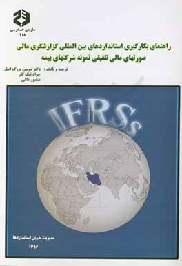راهنمای بکارگیری استاندارد بین‌المللی گزارشگری مالی صورتهای مالی تلفیقی نمونه شرکتهای بیمه