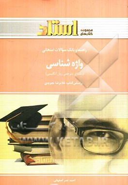 راهنما و بانک سوالات امتحانی واژه‌شناسی (رشته مترجمی زبان انگلیسی) شامل: ترجمه کامل و سلیس مطالب کتاب درسی به صورت درس به درس، ...