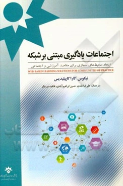 اجتماعات یادگیری مبتنی بر شبکه: ایجاد محیط‌های مجازی برای مقاصد آموزشی و اجتماعی