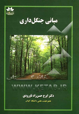 مبانی جنگلداری