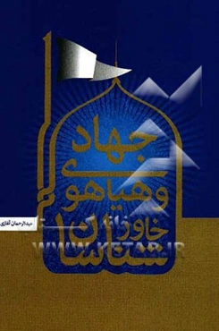 جهاد و هیاهوی خاورشناسان