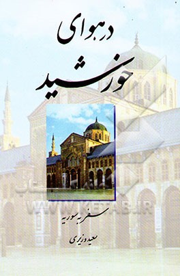 سفری به هوای خورشید "سفرنامه سوریه