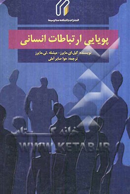 پویایی ارتباطات انسانی