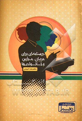درسنامه‌ای برای مربیان، مدارس و خانواده‌ها