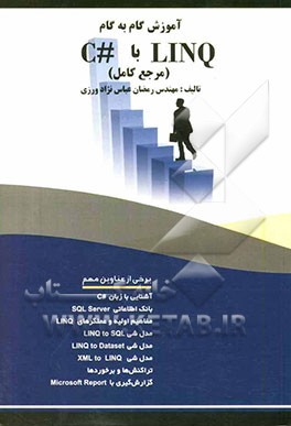 آموزش گام به گام LINQ با #C (مرجع کامل)