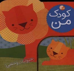 حیوانات وحشی