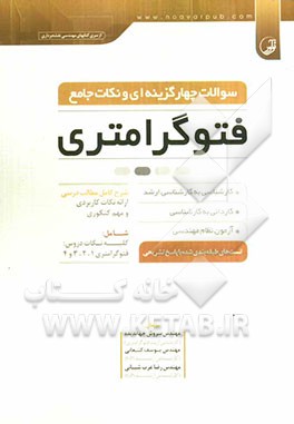 سوالات چهارگزینه‌ای و نکات جامع فتوگرامتری