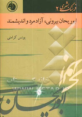 ابوریحان بیرونی: آزادمرد و اندیشمند