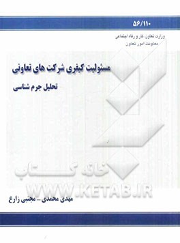 مسئولیت کیفری شرکتهای تعاونی (تحلیل جرم‌شناختی)