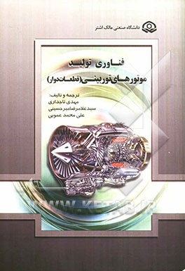 فناوری تولید موتورهای توربینی (قطعات دوار)