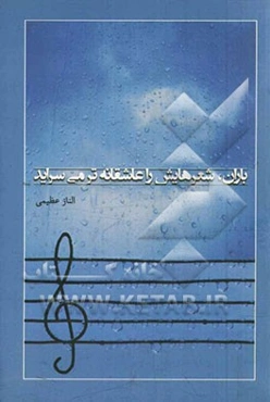 باران شعرهایش را عاشقانه‌تر می‌سراید