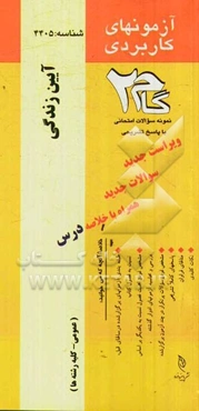 آزمونهای کاربردی آیین زندگی (اخلاق کاربردی): نمونه سوالات ادوار گذشته به همراه پاسخ تشریحی