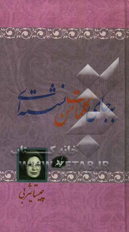 به جای کلمات من نشسته‌ای