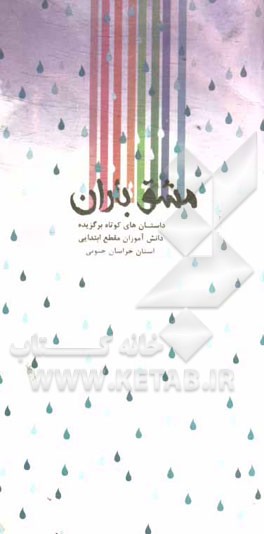 مشق باران: داستان‌های کوتاه برگزیده دانش‌آموزان مقطع ابتدایی استان خراسان جنوبی