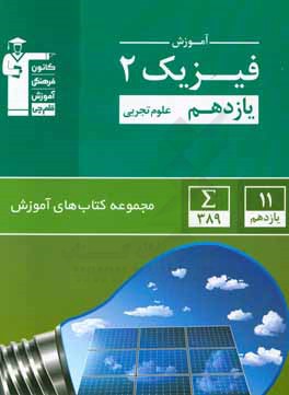 آموزش فیزیک 2 یازدهم علوم تجربی