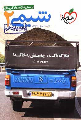 پرسش‌های چهارگزینه‌ای شیمی 2- پایه یازدهم