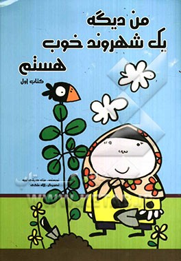 من دیگه یک شهروند خوب هستم (کتاب اول)