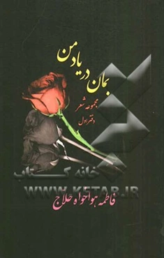 بمان در یاد من ...: مجموعه شعر: دفتر اول