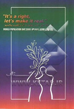 این یک حق است، بیایید به آن واقعیت ببخشیم: سمینار روز جهانی حمعیت 1387