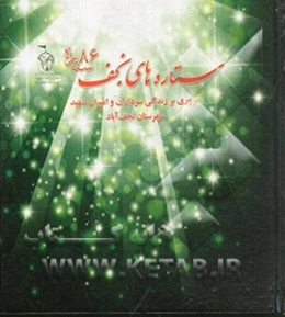 ستاره‌های نجف: مروری بر زندگی سرداران و امیران شهید شهرستان نجف‌آباد