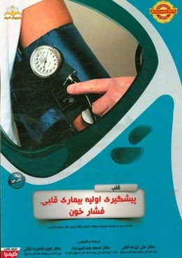 قلب: پیشگیری اولیه بیماری قلبی، فشار خون: خلاصه درس به همراه مجموعه سوالات آزمون ارتقاء و بورد قلب با پاسخ تشریحی ...