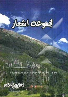 مجموعه اشعار