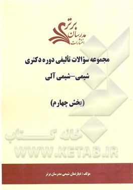 مجموعه سوالات تالیفی دوره دکتری شیمی - شیمی آلی (بخش چهارم)