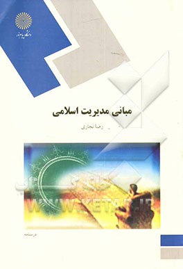 مبانی مدیریت اسلامی (رشته مدیریت دولتی