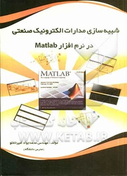 شبیه‌سازی مدارات الکترونیک صنعتی در نرم‌افزار MATLAB