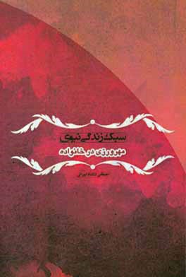 سبک زندگی نبوی: مهرورزی در خانواده