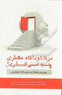 در ناخودآگاه مشتری چه می‌گذرد؟ نورومارکتینگ و ناخودآگاه مشتری