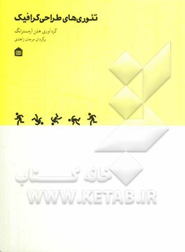 تئوری‌های طراحی گرافیک