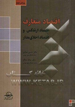 اقتصاد متعارف، اقتصاد ارتدکس و اقتصاد اخلاق‌مدار