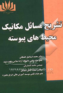 تشریح مسائل مکانیک محیط‌‌‌های پیوسته