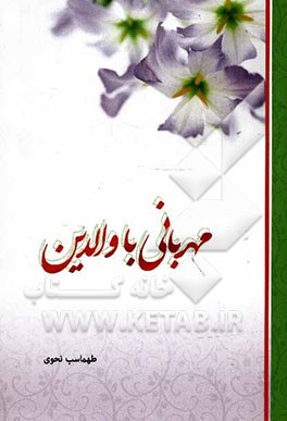 مهربانی با والدین