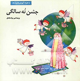 جشن نه سالگی