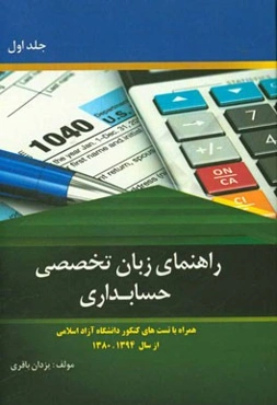 راهنمای زبان تخصصی حسابداری