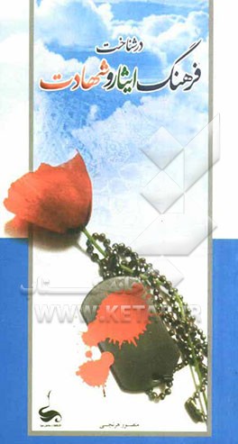 در شناخت فرهنگ ایثار و شهادت