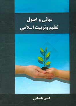 مبانی و اصول تعلیم و تربیت اسلامی