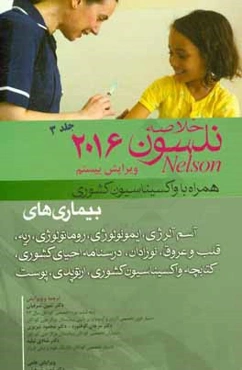 خلاصه بیماری‌های نلسون 2016 همراه با سایت و واکسیناسیون کشوری و ...: آسم آلرژی، ایمونولوژی، روماتولوژی، ...
