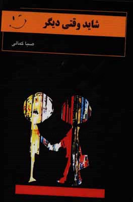 شاید وقتی دیگر