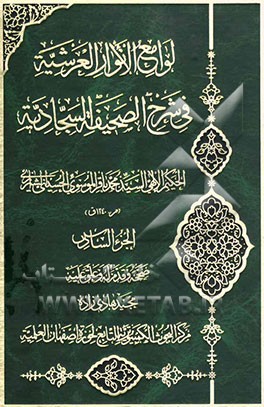 لوامع الانوار العرشیه فی شرح الصحیفه السجادیه