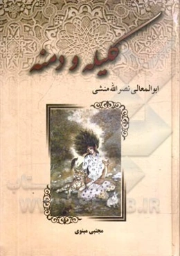 کلیله و دمنه