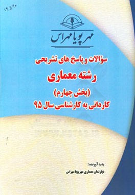 سوالات و پاسخ‌های تشریحی بخش چهارم رشته معماری کاردانی به کارشناسی سال 95