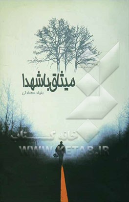 میثاق با شهدا