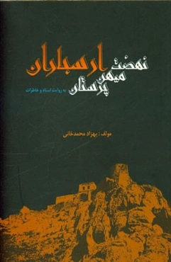نهضت میهن‌پرستان ارسباران به روایت اسناد و خاطرات