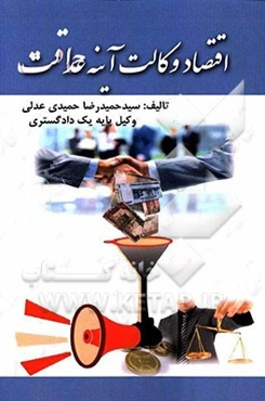 اقتصاد وکالت، آینه عدالت