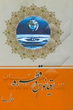 اقیانوس در قطره