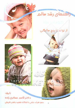 راهنمای رشد سالم کودک شما از تولد تا پنج سالگی