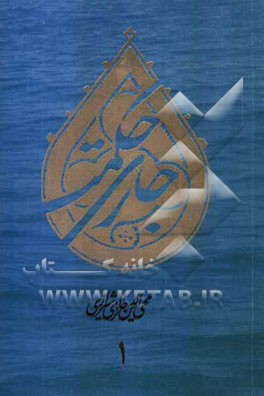 جاری حکمت: برگرفته از آثار و گفتار استاد محی‌الدین حائری‌شیرازی